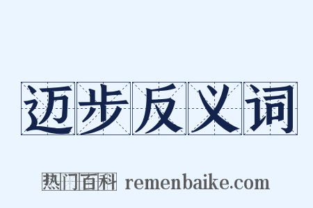 迈步反义词是什么意思的图片